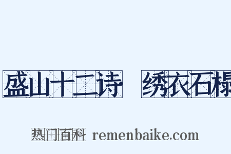 盛山十二诗·绣衣石榻是什么意思的图片